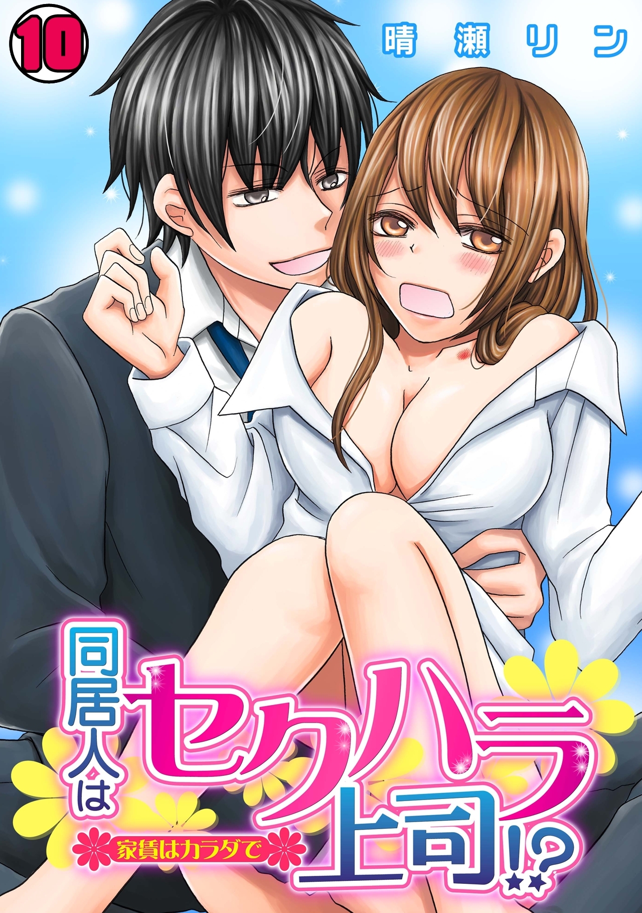 同居人はセクハラ上司！？～家賃はカラダで～(10)