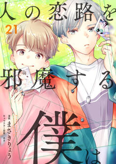 人の恋路を邪魔する僕は(21)