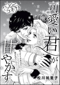 ハッピーコネクト 可愛い君が甘やかす(単話版)