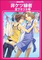非ケツ縁者(分冊版)