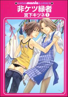 非ケツ縁者(分冊版)