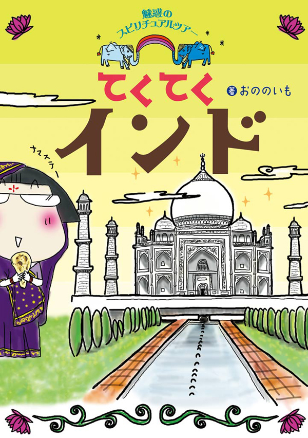 てくてくインド