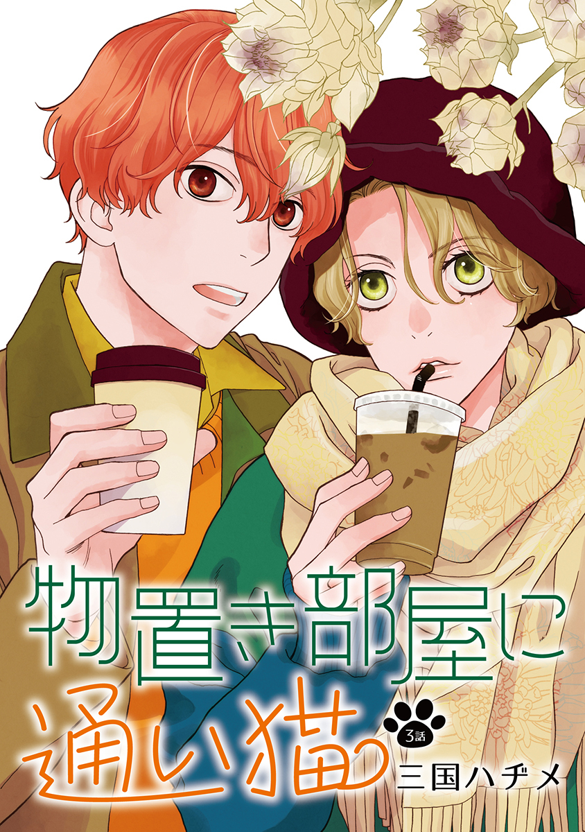 【期間限定　無料お試し版　閲覧期限2026年8月28日】物置き部屋に通い猫［ばら売り］第3話