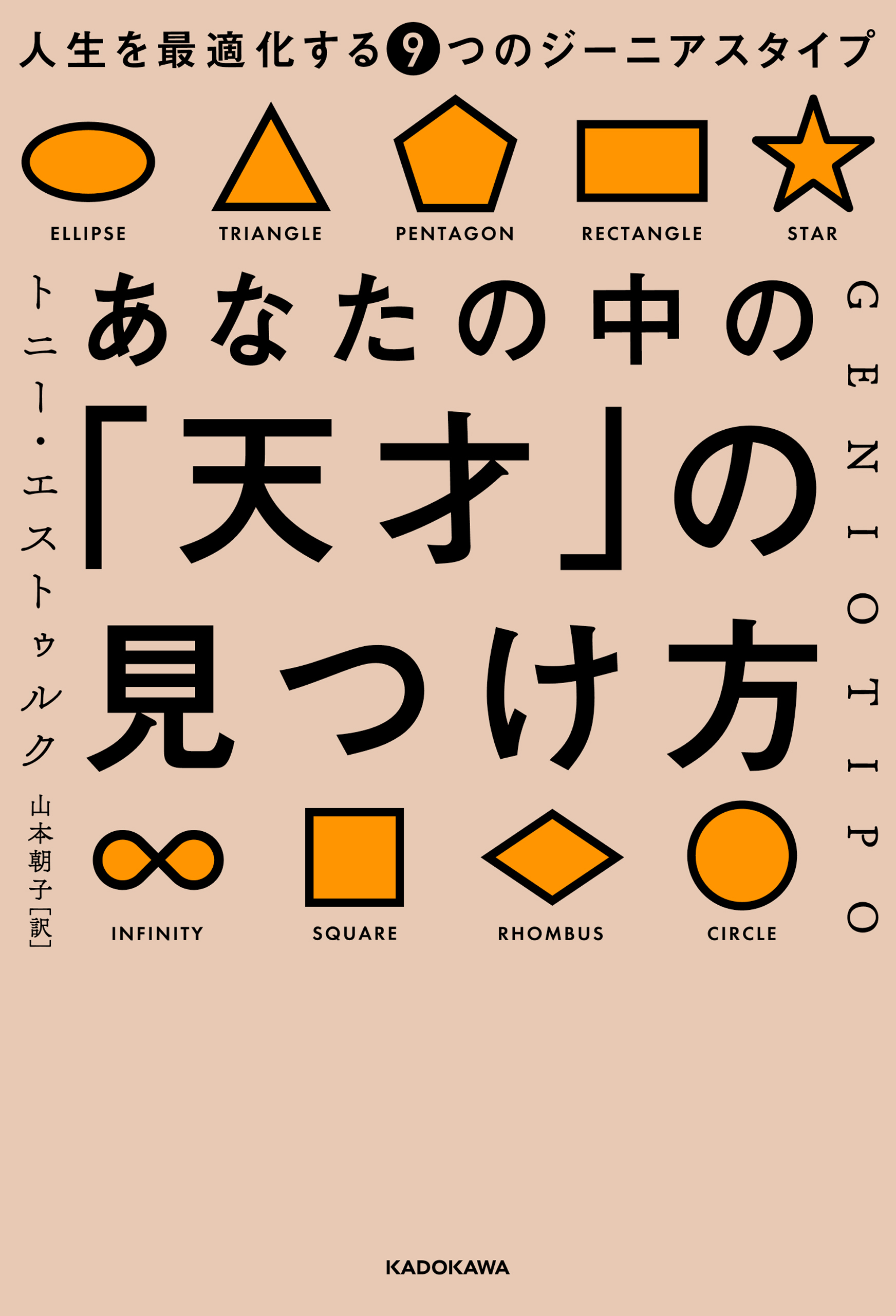 あなたの中の「天才」の見つけ方　人生を最適化する９つのジーニアスタイプ