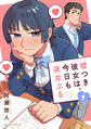 【期間限定 試し読み増量版 閲覧期限2026年5月26日】嘘つき彼女は、今日も彼女ぶる(1)