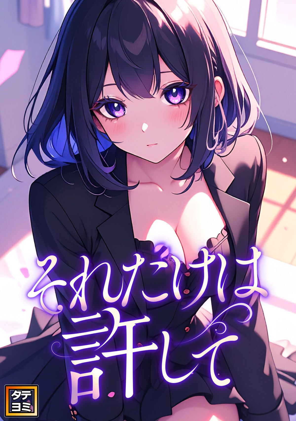 それだけは許して【タテヨミ】(1)