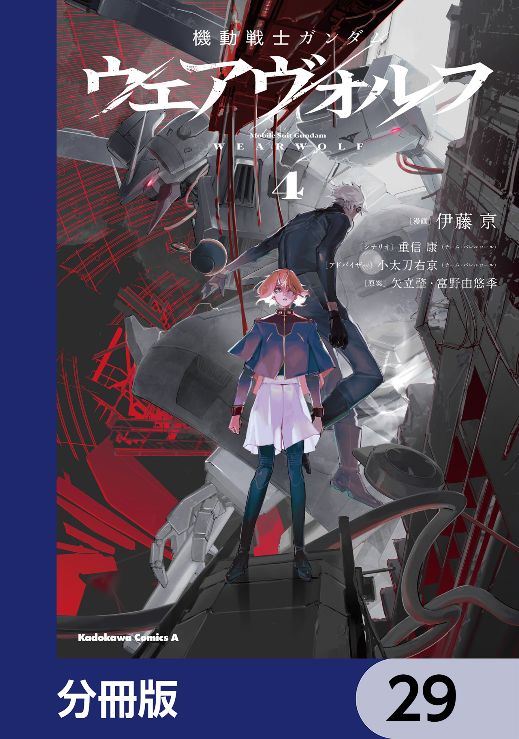 機動戦士ガンダム ウェアヴォルフ【分冊版】　29