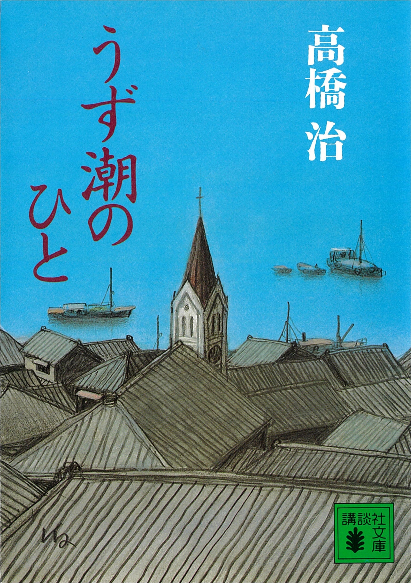 うず潮のひと
