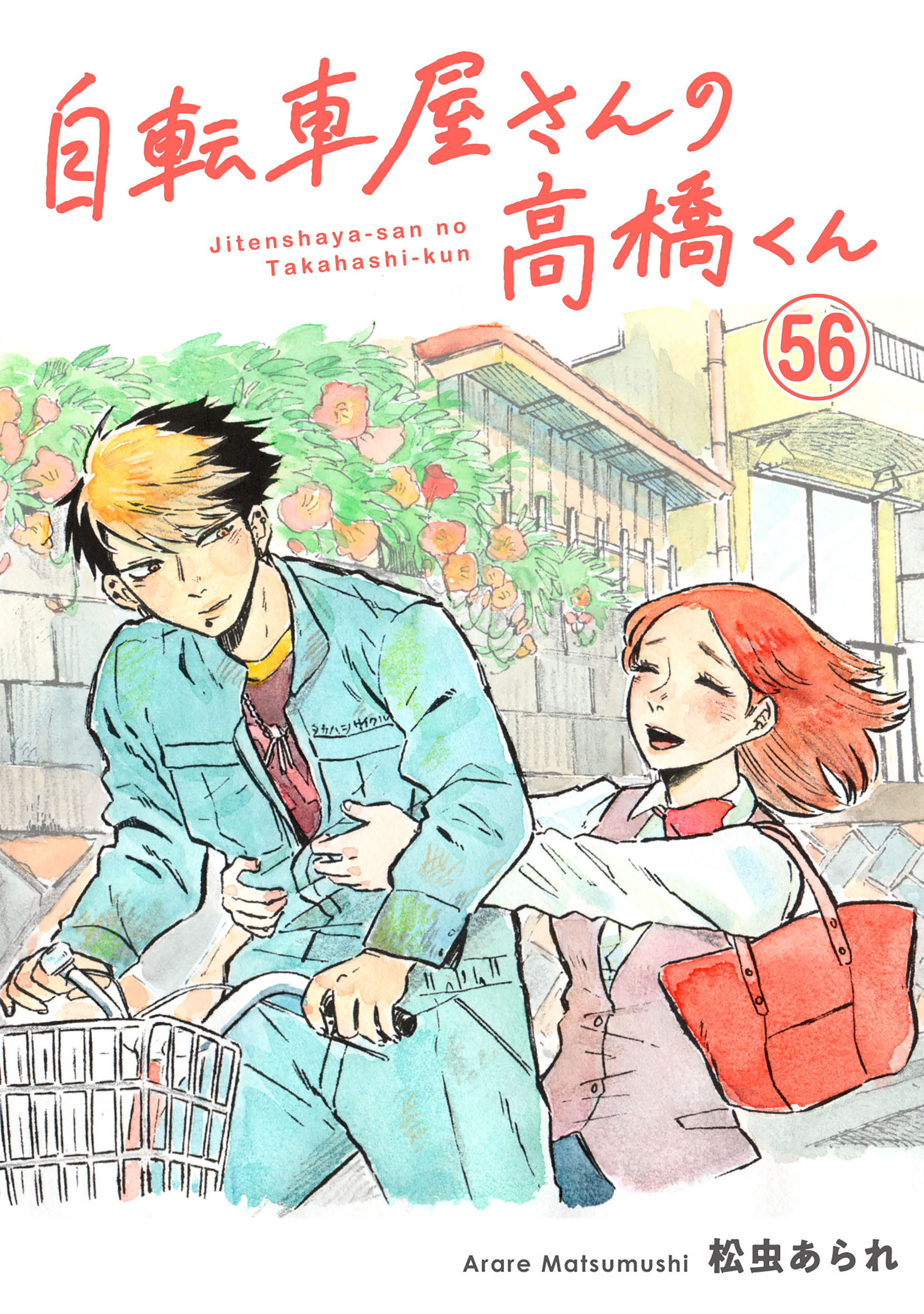 自転車屋さんの高橋くん　分冊版（56）