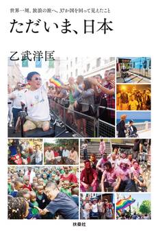 ただいま、日本 世界一周、放浪の旅へ。37か国を回って見えたこと