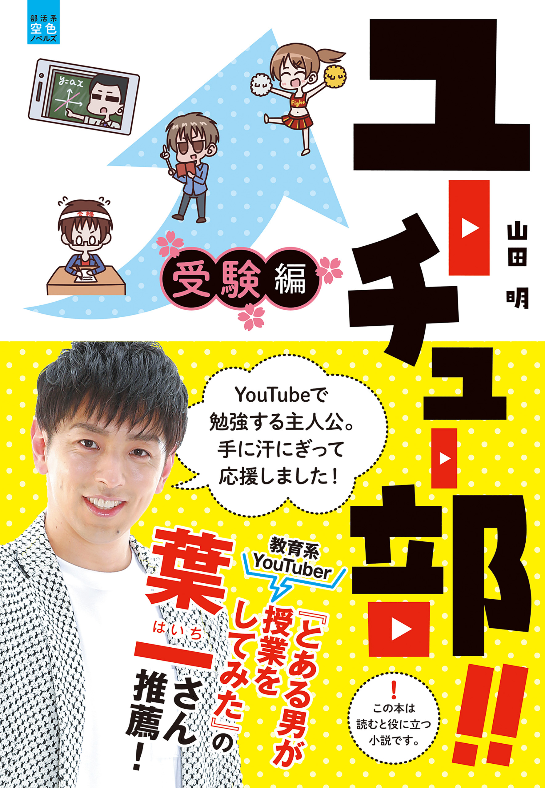 ユーチュー部！！ 受験編 【衝撃の結末！？】ユーチューブ使って本気で受験勉強したら偏差値が信じられないことに！！
