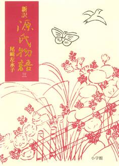 新訳源氏物語 3