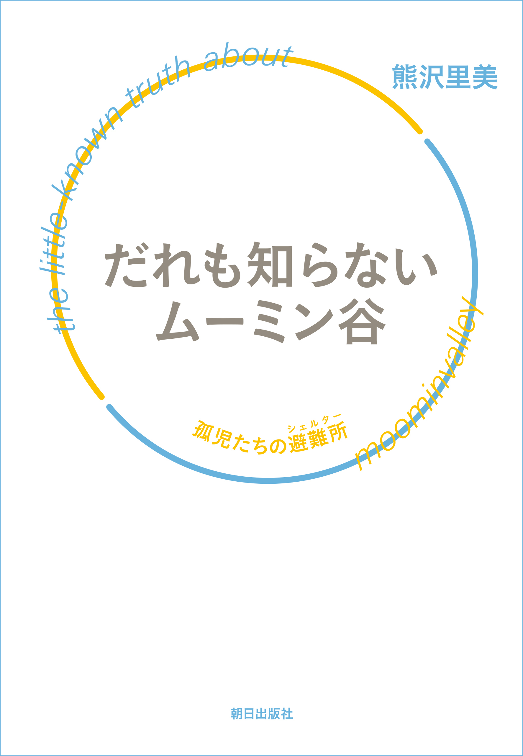 だれも知らないムーミン谷  孤児たちの避難所