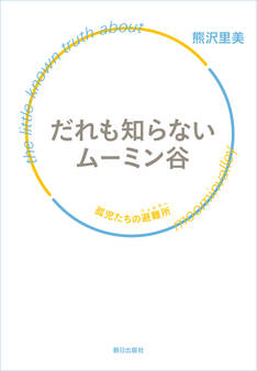 だれも知らないムーミン谷 孤児たちの避難所