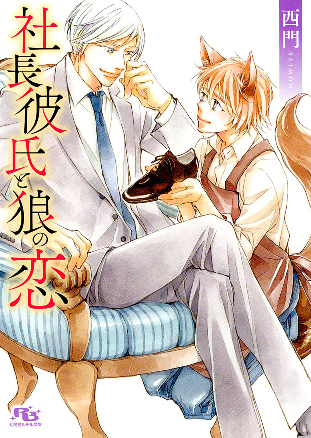 社長彼氏と狼の恋