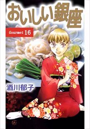 おいしい銀座16