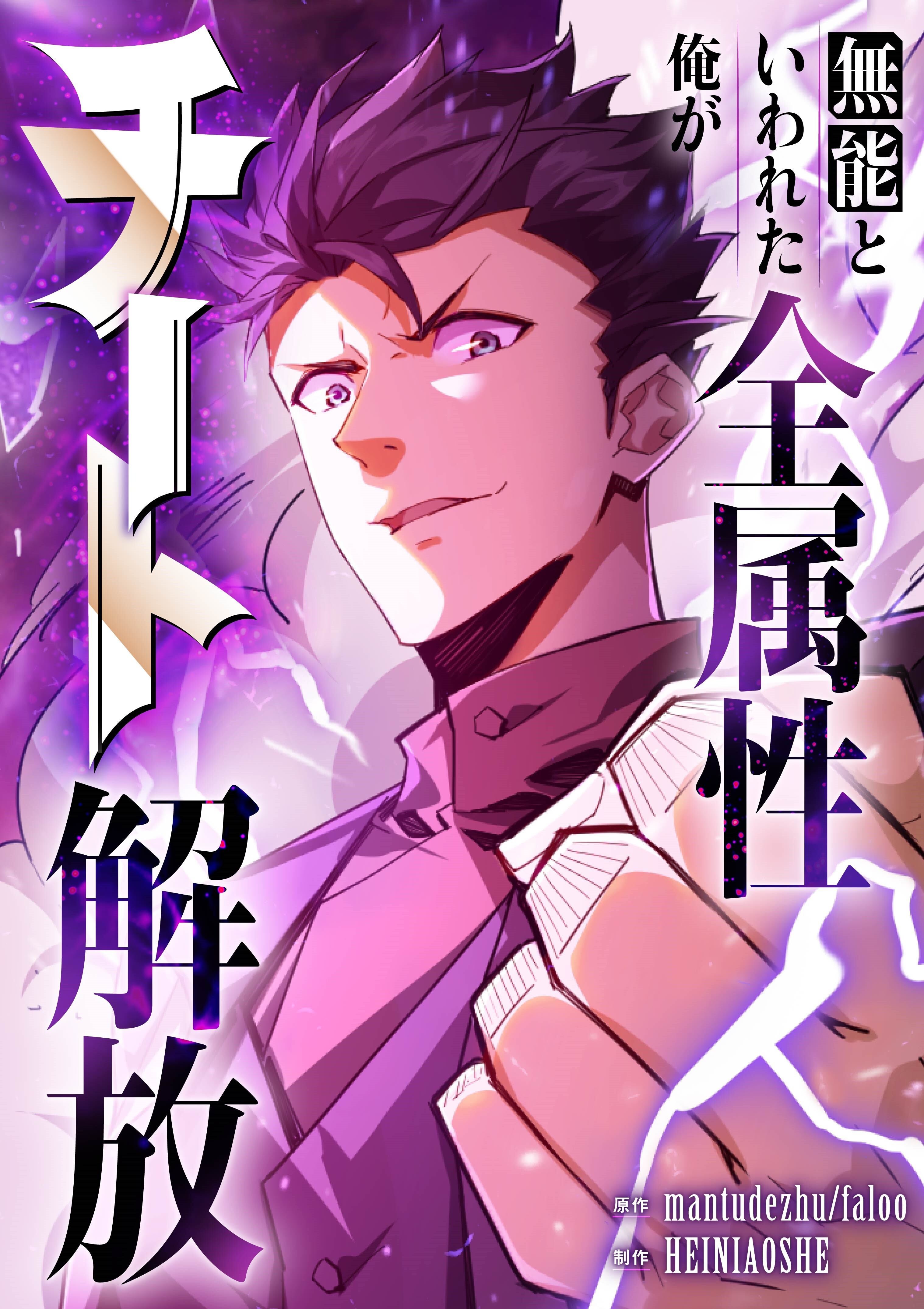 無能といわれた俺が全属性チート解放【タテヨミ】（19）