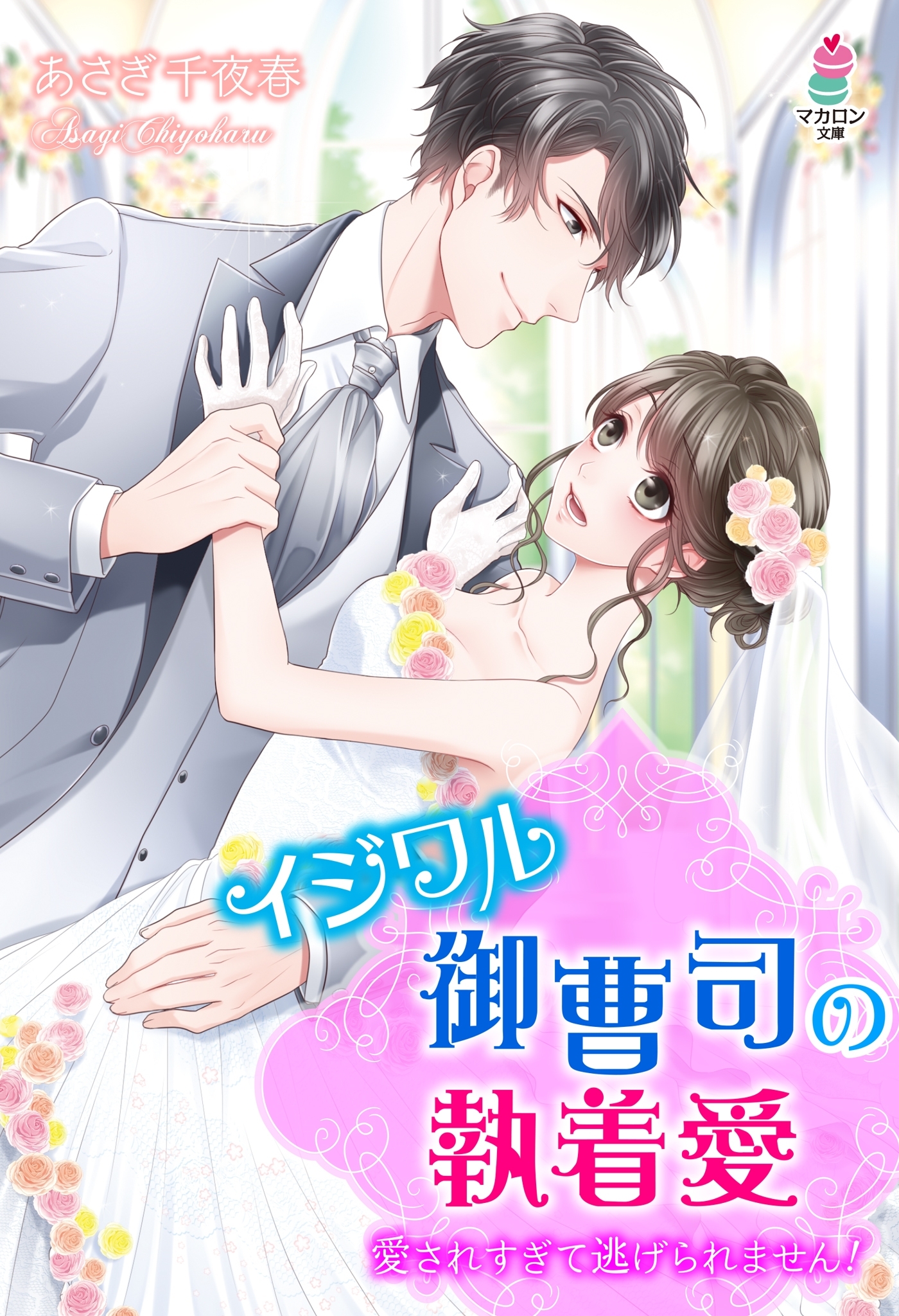 イジワル御曹司の執着愛～愛されすぎて逃げられません！～