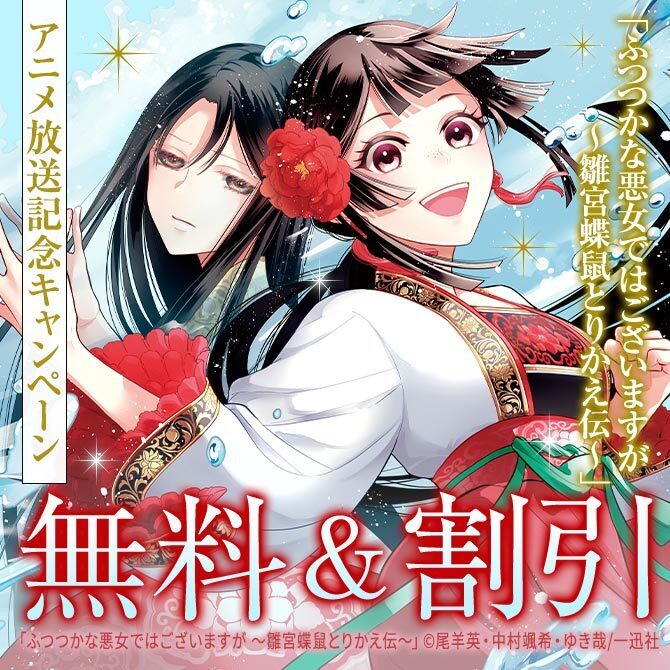 「ふつつかな悪女ではございますが ～雛宮蝶鼠とりかえ伝～」アニメ放送記念キャンペーン