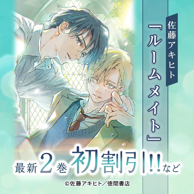 佐藤アキヒト「ルームメイト(2)」最新刊初値引き!!