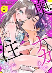 奥までもっと、ナカまで注いで2