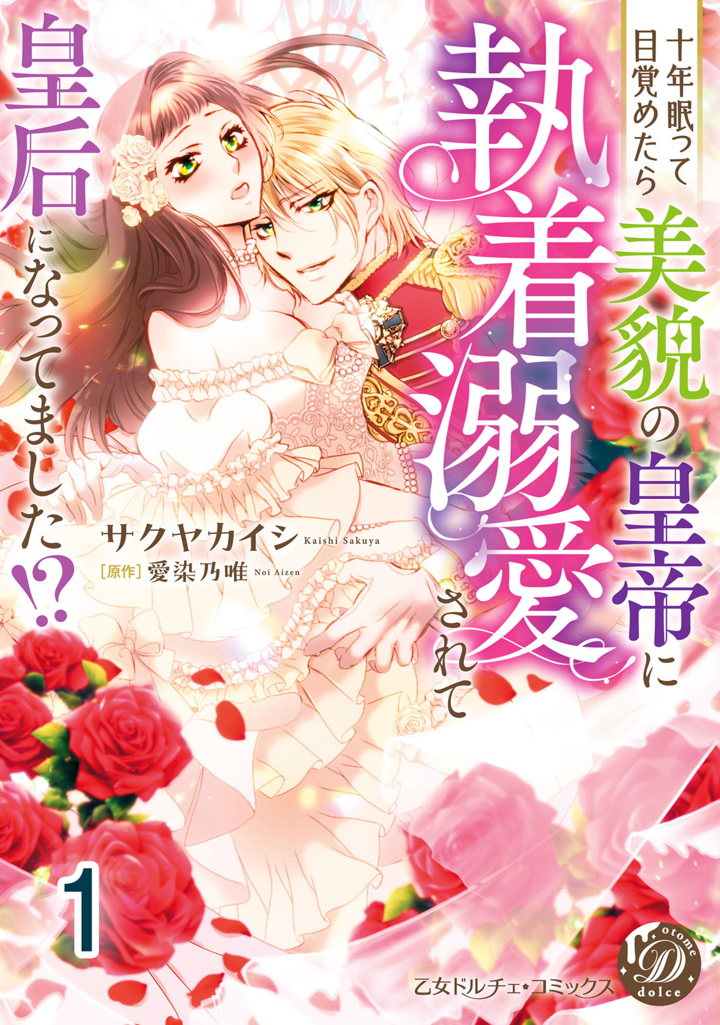 【期間限定　無料お試し版　閲覧期限2026年8月31日】十年眠って目覚めたら美貌の皇帝に執着溺愛されて皇后になってました!?【分冊版】1