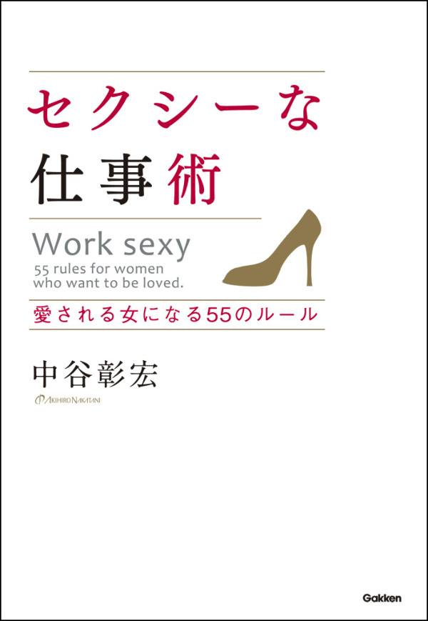 セクシーな仕事術