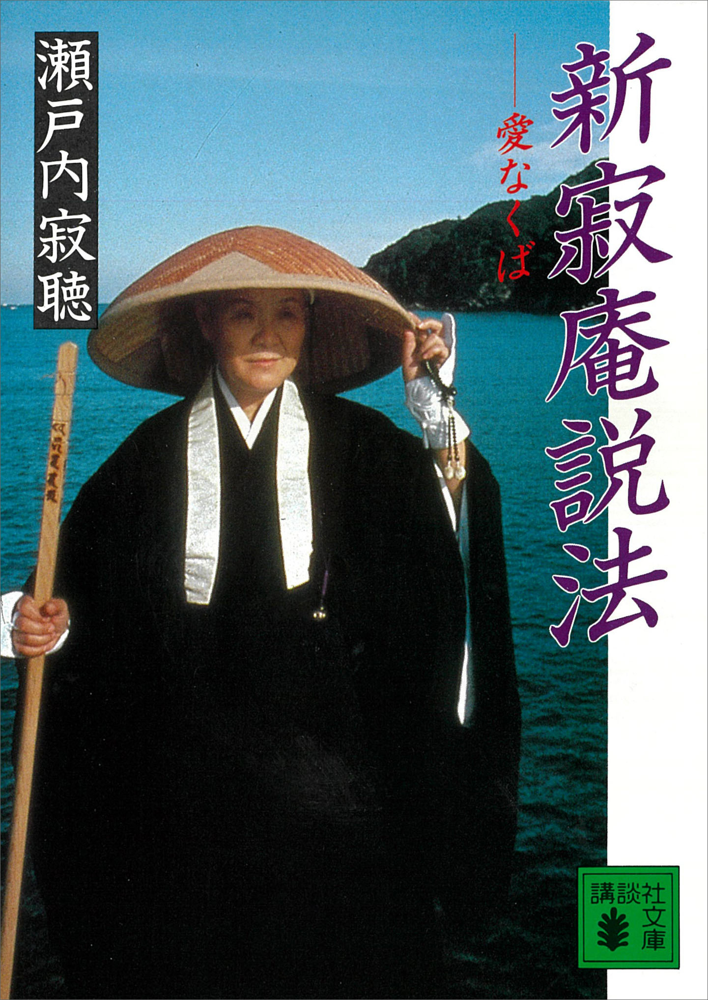 新寂庵説法　愛なくば