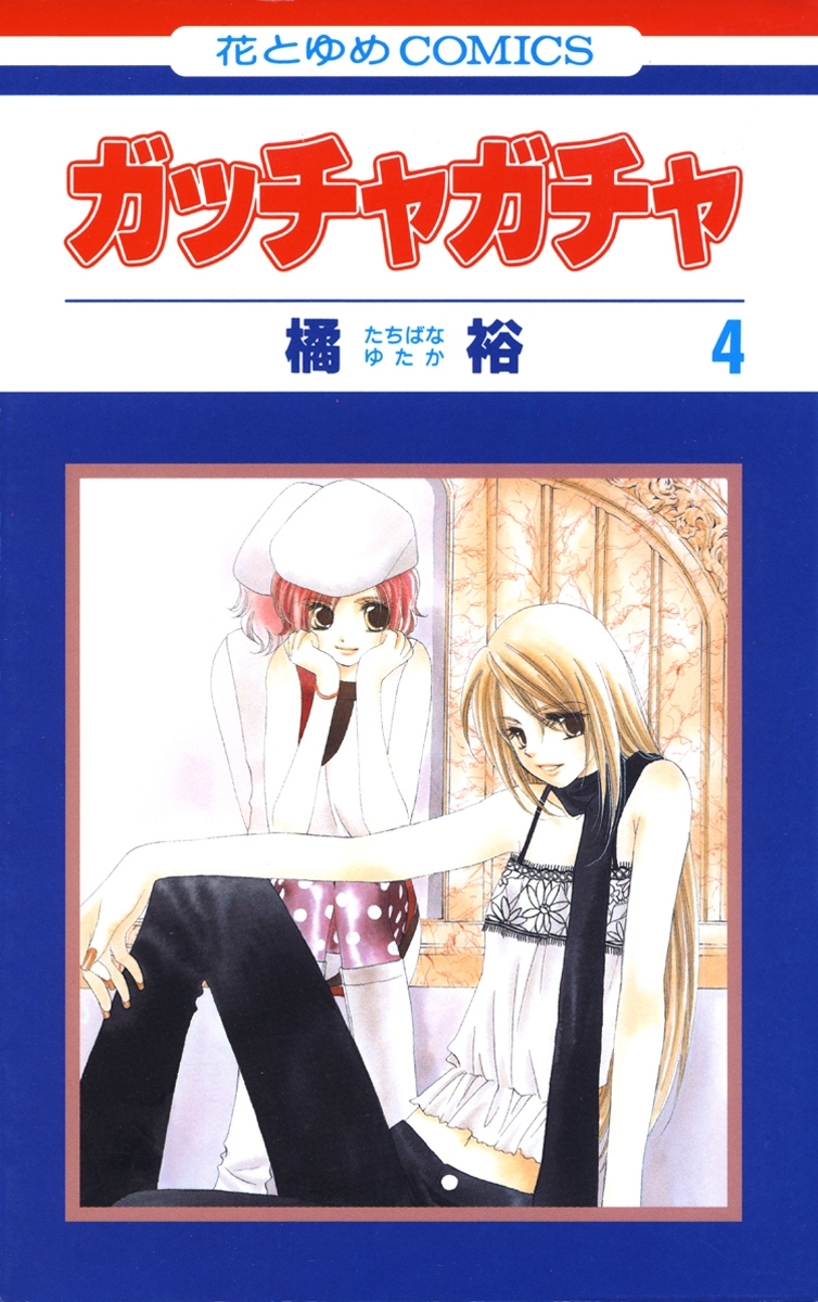 ガッチャガチャ（４）