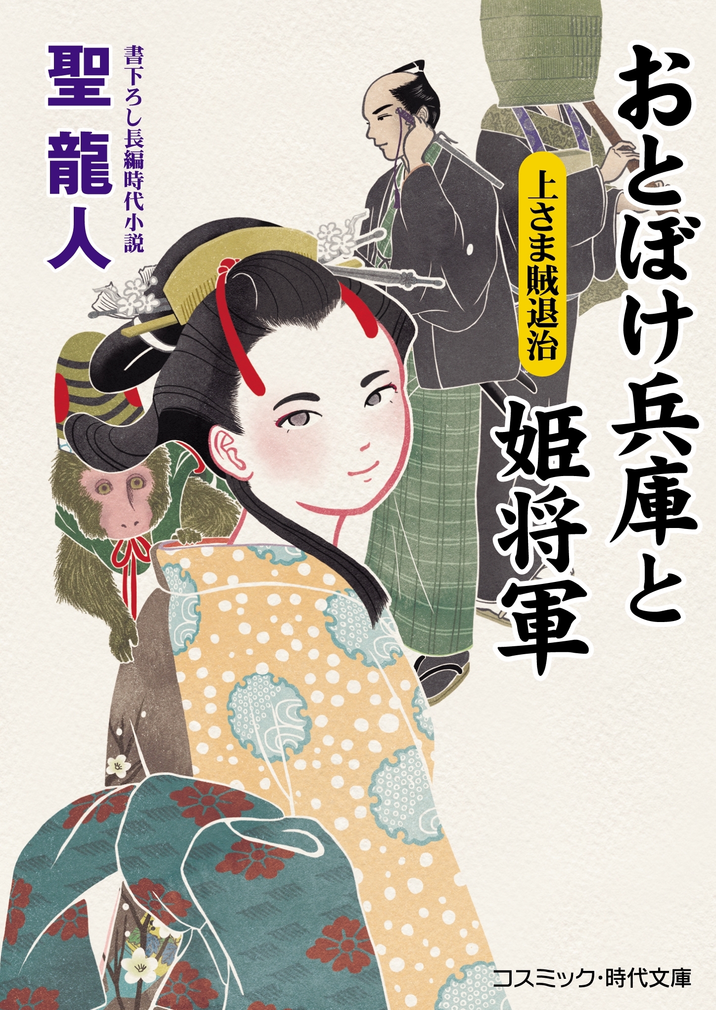 おとぼけ兵庫と姫将軍　上さま賊退治