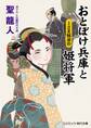 おとぼけ兵庫と姫将軍 上さま賊退治