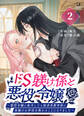 ドS躾け係と悪役令嬢(2)~悪役令嬢に転生したら粘着系教育係に夜伽のお作法を教わることになりました~【TL版】
