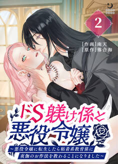 ドS躾け係と悪役令嬢(2)~悪役令嬢に転生したら粘着系教育係に夜伽のお作法を教わることになりました~【TL版】