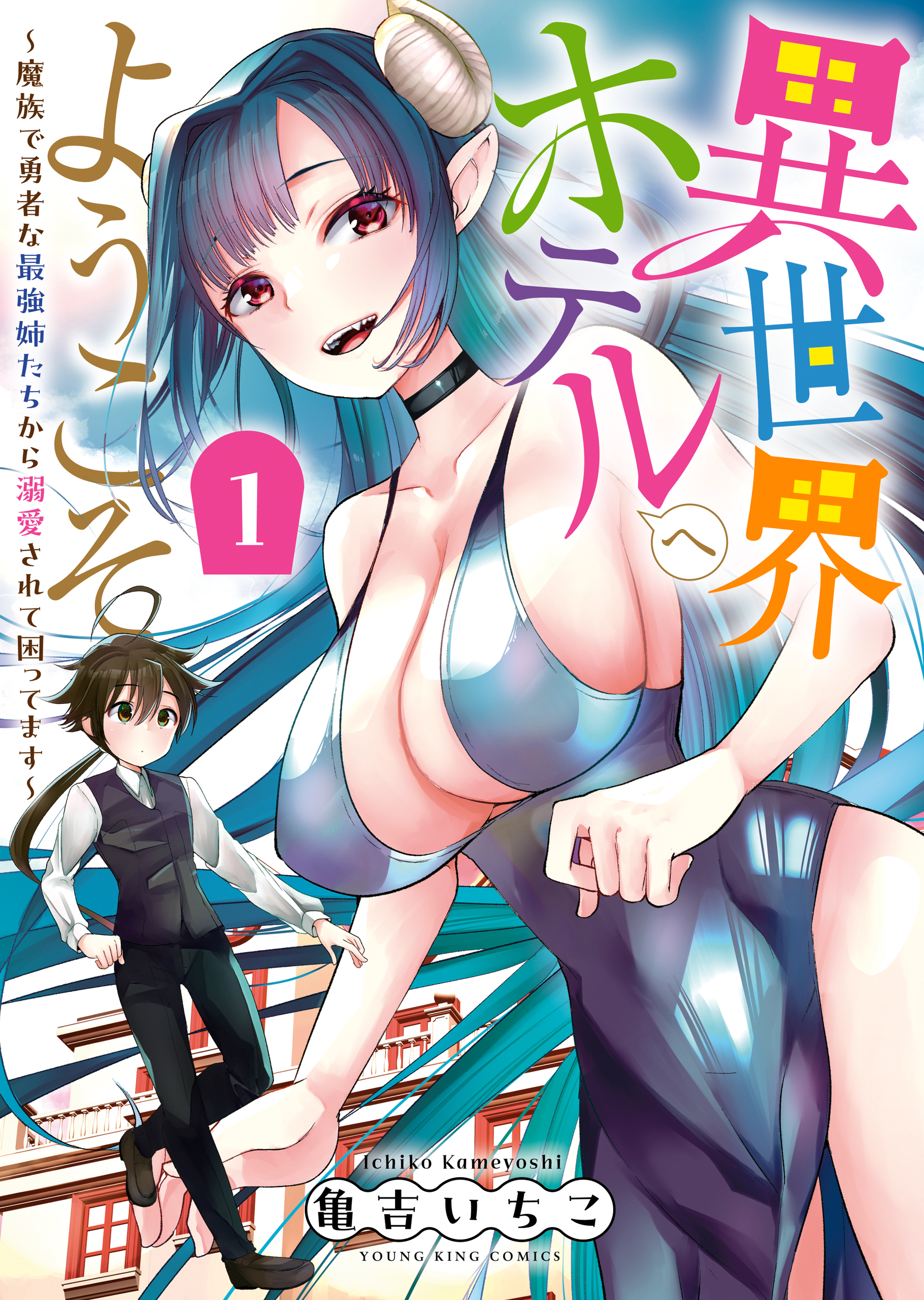 異世界ホテルへようこそ　～魔族で勇者な最強姉たちから溺愛されて困ってます～（１）