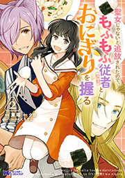 聖女じゃないと追放されたので、もふもふ従者（聖獣）とおにぎりを握る(コミック) ： 2