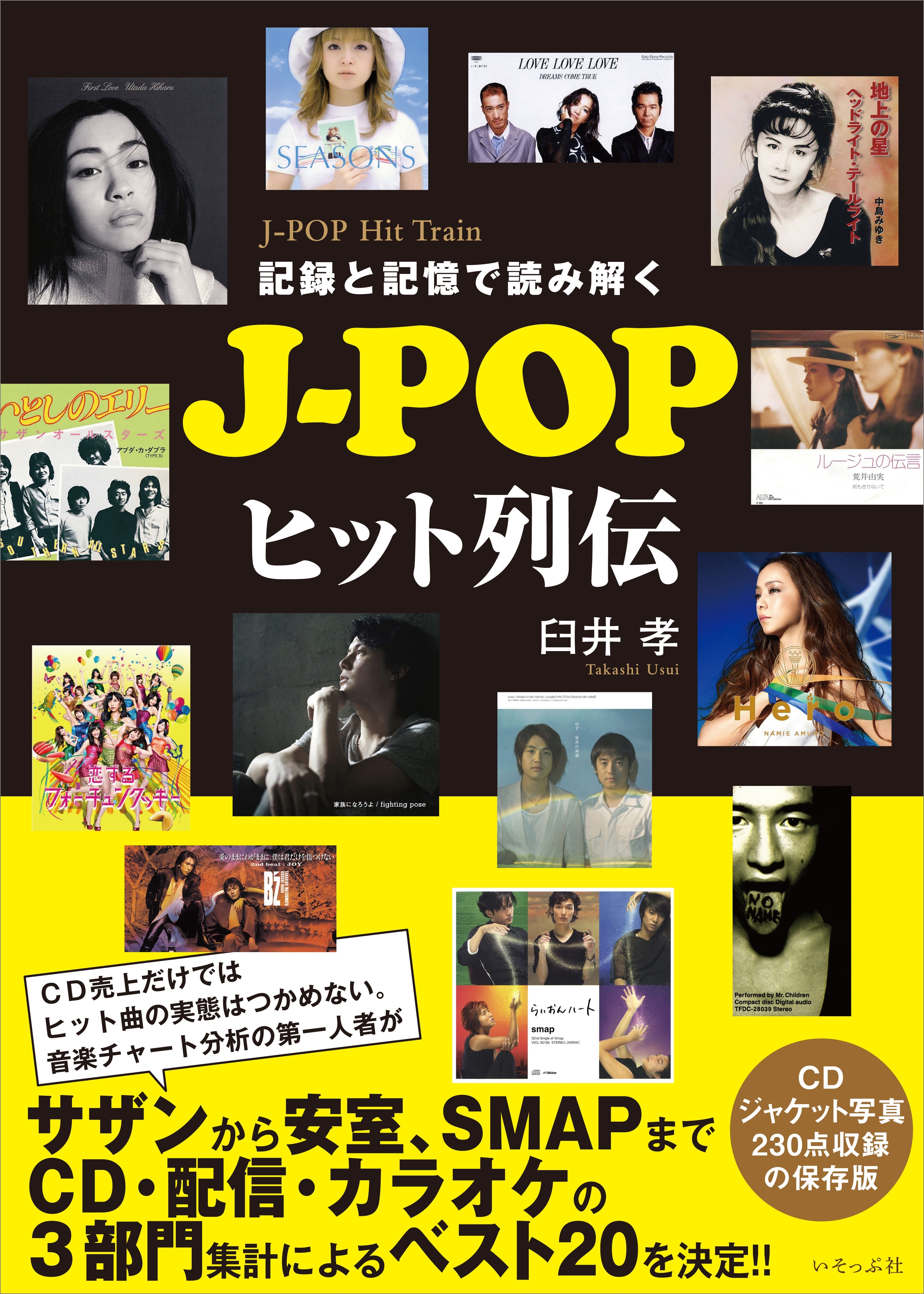 記録と記憶で読み解く J-POPヒット列伝