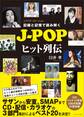 記録と記憶で読み解く J-POPヒット列伝