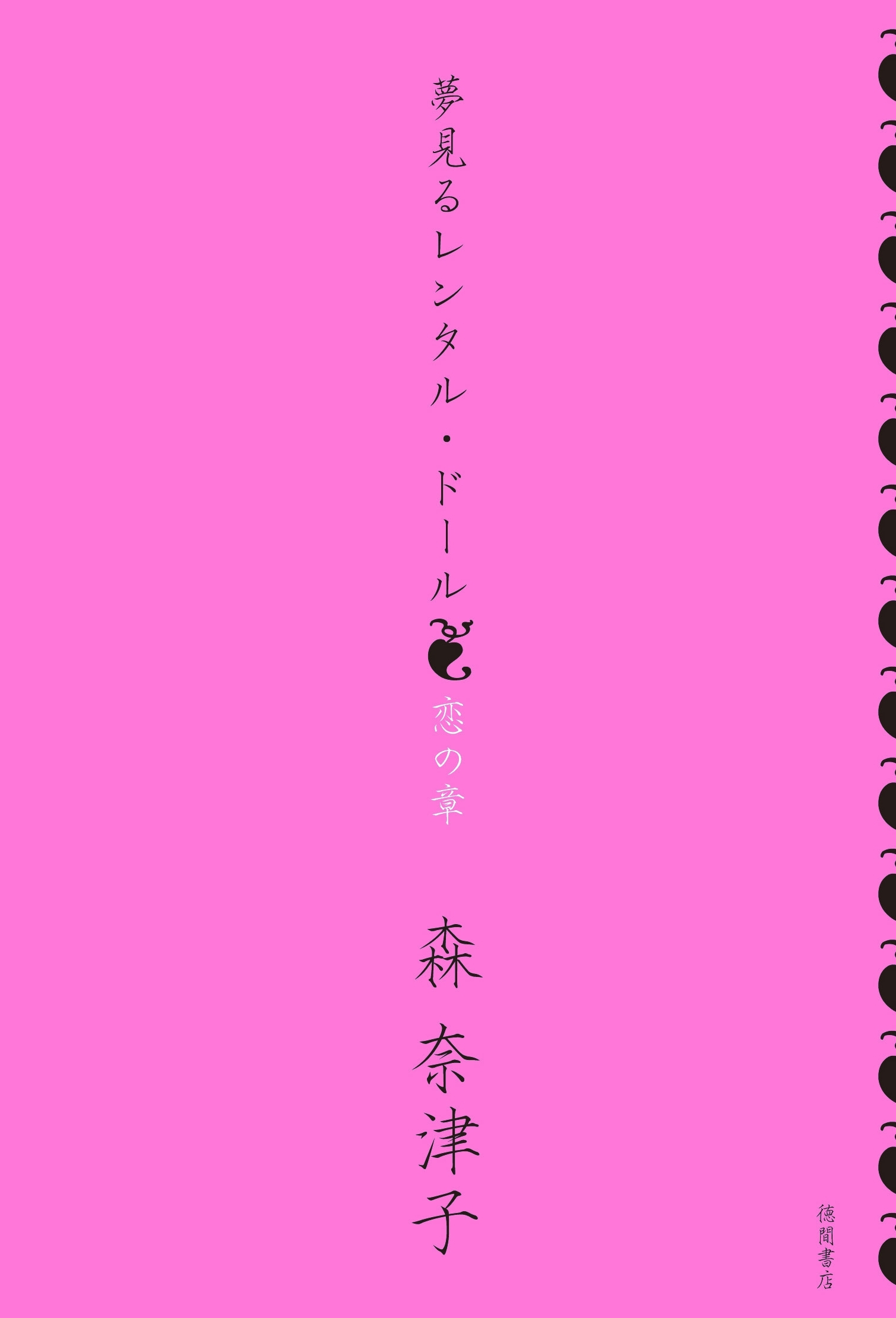 夢見るレンタル・ドール