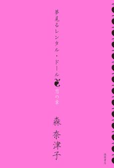 夢見るレンタル・ドール