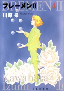 ブレーメンii 無料 試し読みなら Amebaマンガ 旧 読書のお時間です ブレーメンii 無料 試し読みなら Amebaマンガ 旧 読書のお時間です