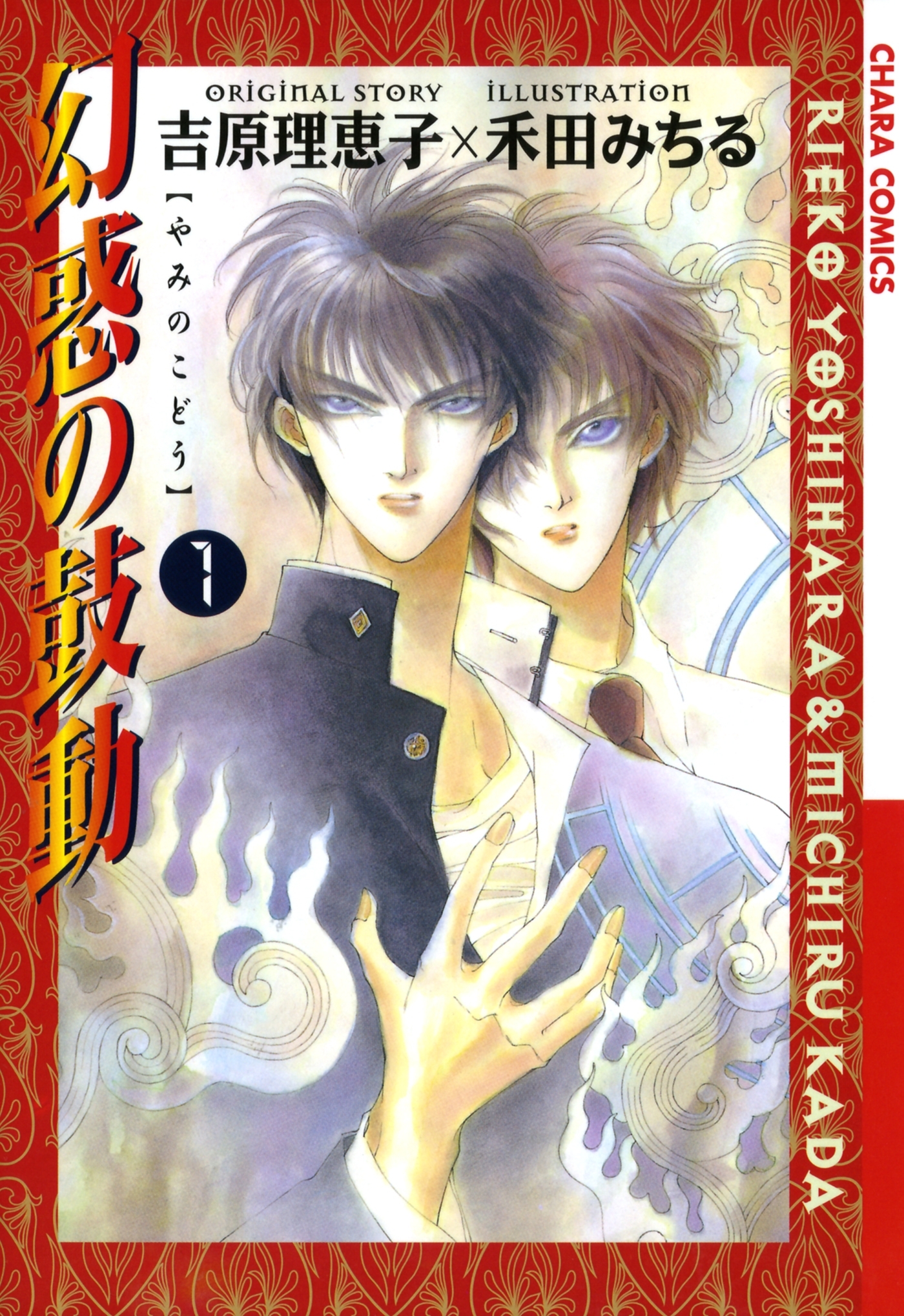 【期間限定　無料お試し版　閲覧期限2026年7月9日】幻惑の鼓動（１）