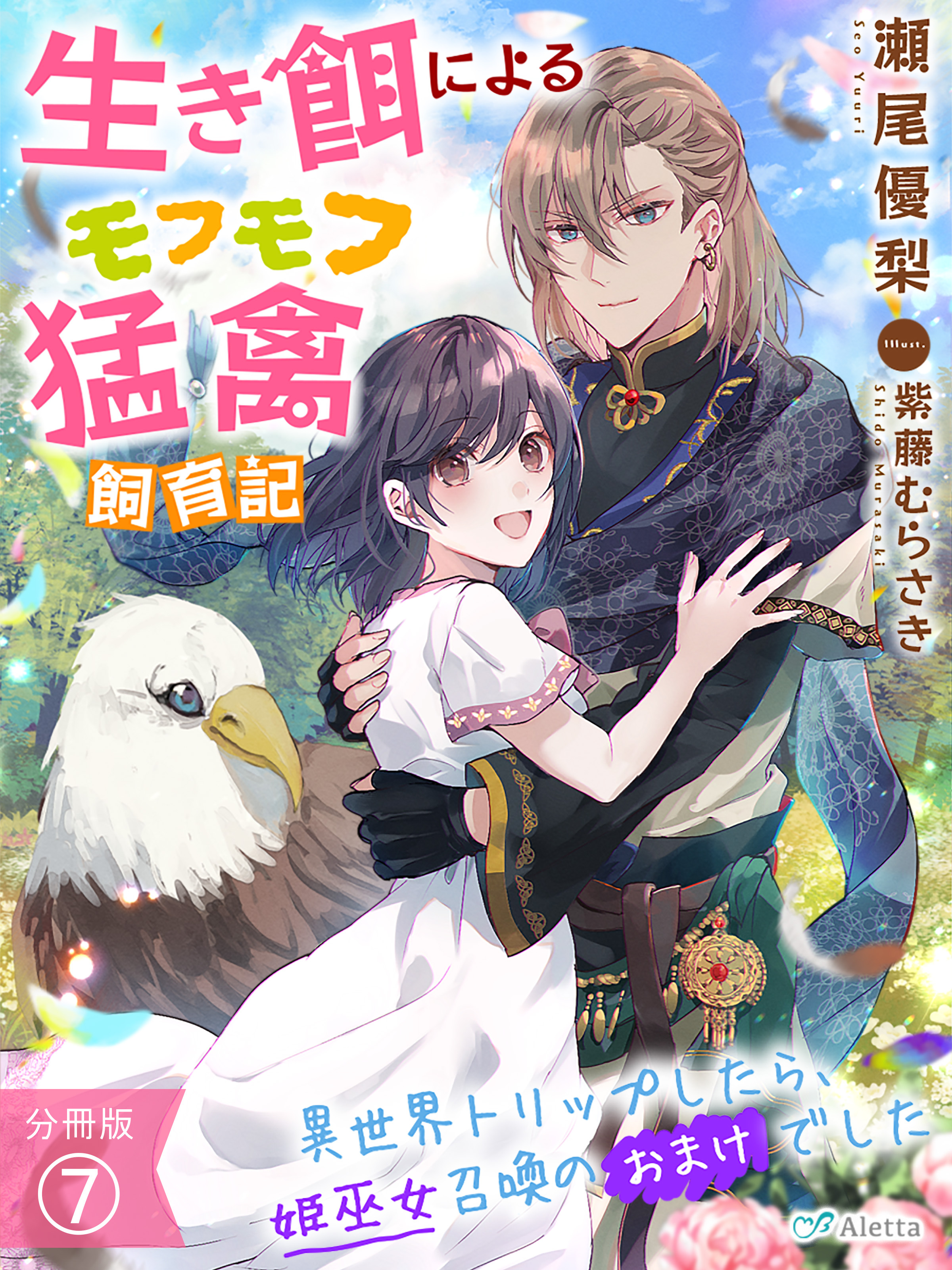 【分冊版】生き餌によるモフモフ猛禽飼育記～異世界トリップしたら、姫巫女召喚のおまけでした～（７）