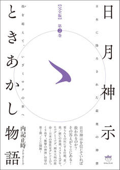 日月神示ときあかし物語 第2巻 我(が)を超えて、いざミロクの世へ