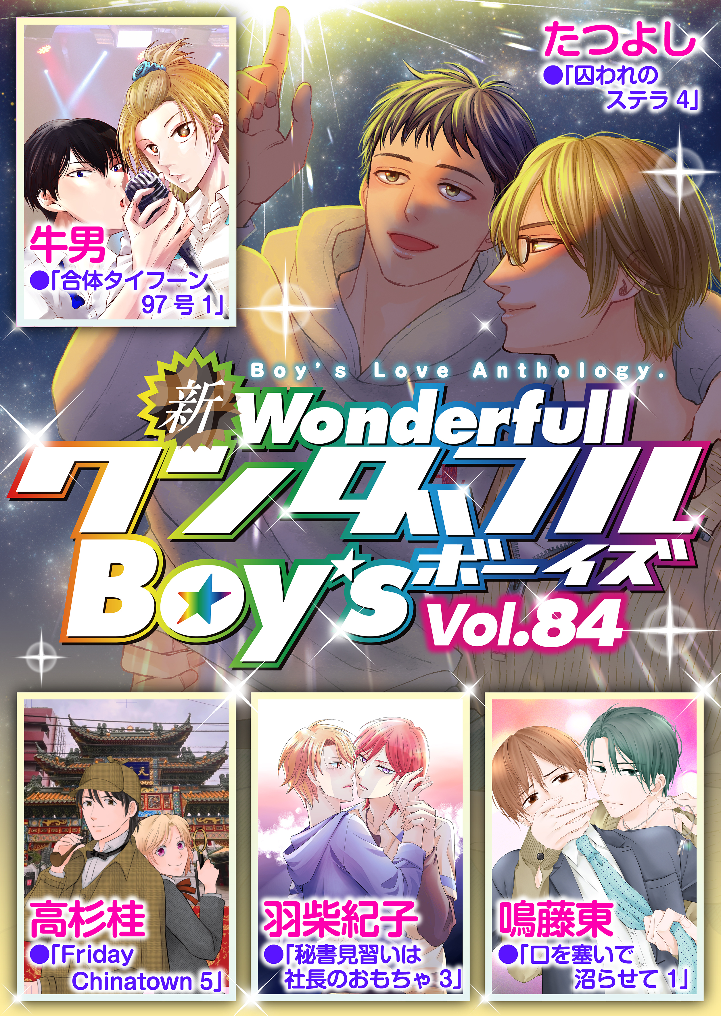 新ワンダフルBoy’s  Vol.84