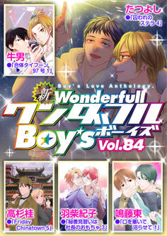 新ワンダフルBoy’s Vol.84