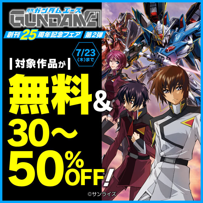 ガンダムエース 創刊25周年記念フェア:第2弾