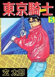 東京騎士5
