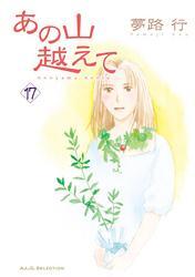 あの山越えて　17