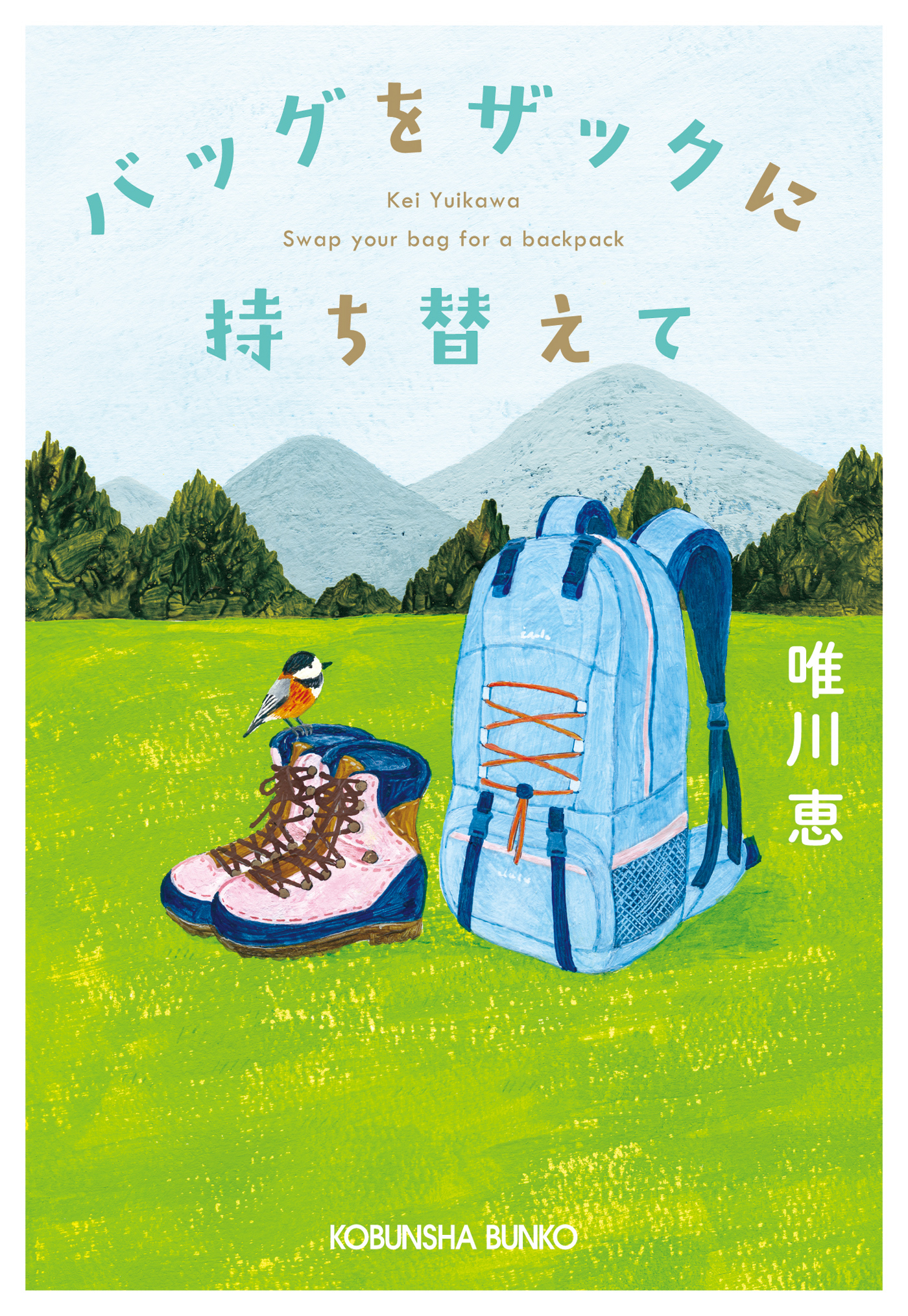 バッグをザックに持ち替えて