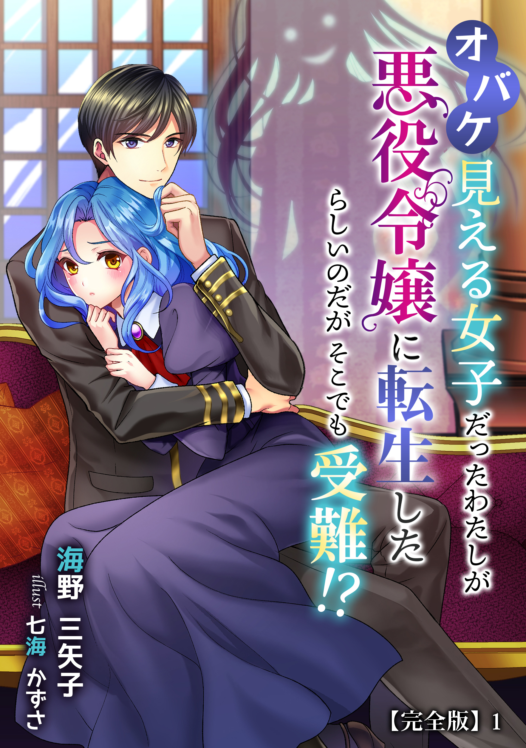 オバケ見える女子だったわたしが悪役令嬢に転生したらしいのだがそこでも受難!?【完全版】1